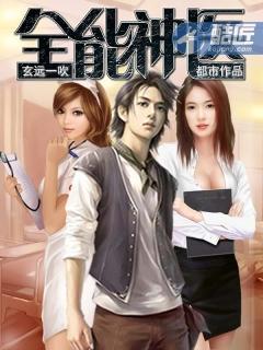 全能神醫(yī)封面