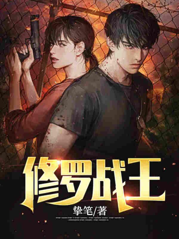 外號血修羅封面