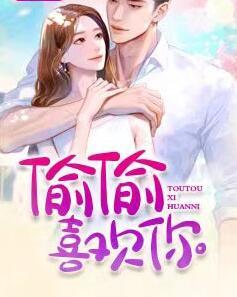 偷偷喜歡你陸俊莫瀾封面