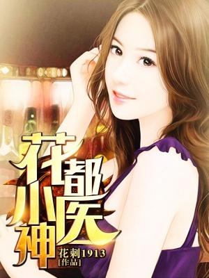 隱龍小醫(yī)仙封面