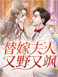 替嫁夫人又野又颯封面