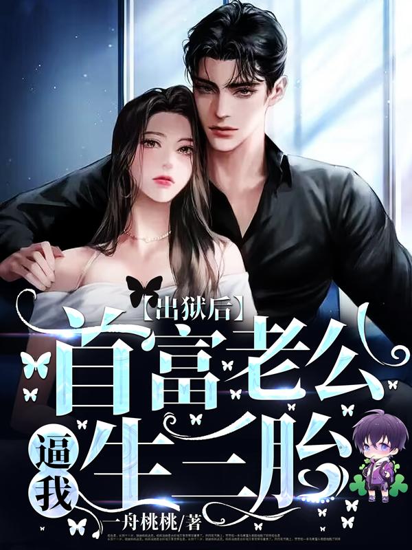 出獄后,首富老公逼我生三胎全文免費閱讀封面