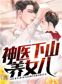 神醫(yī)下山養(yǎng)女兒封面