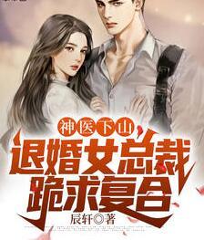 神醫(yī)下山，退婚女總裁跪求復合封面
