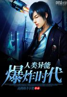 人類異能爆炸時(shí)代封面