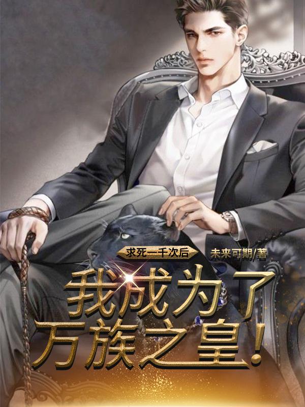 求死一千次后我成為了萬族之皇！封面