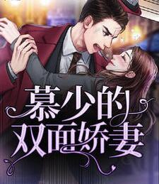 慕少的雙面嬌妻封面