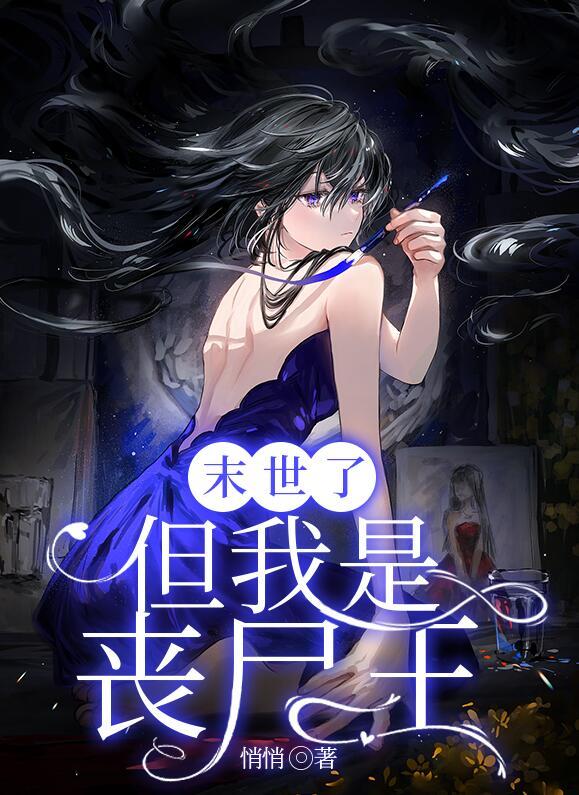 末世了，但我是喪尸王封面