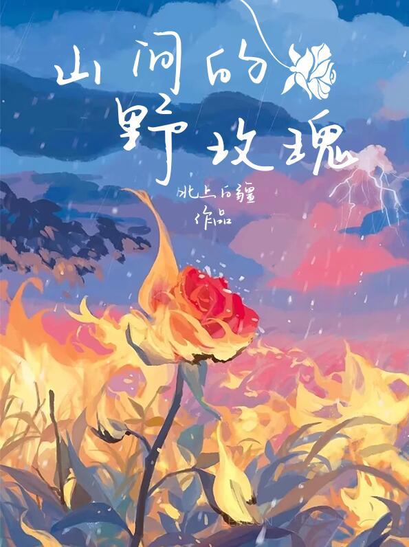 山間的野玫瑰封面