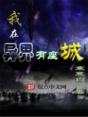 我在異界有座城封面