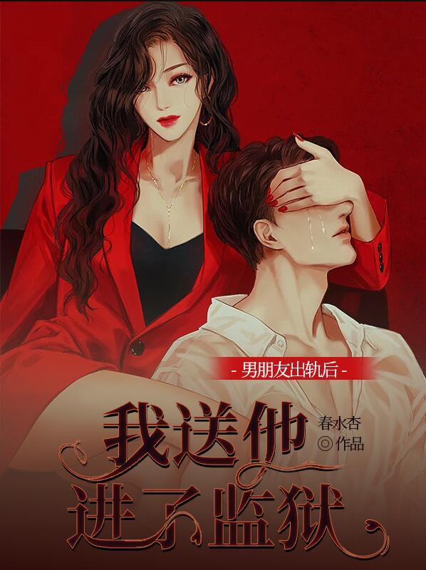 男朋友出軌后我送他進(jìn)了監(jiān)獄陳念安趙平南封面