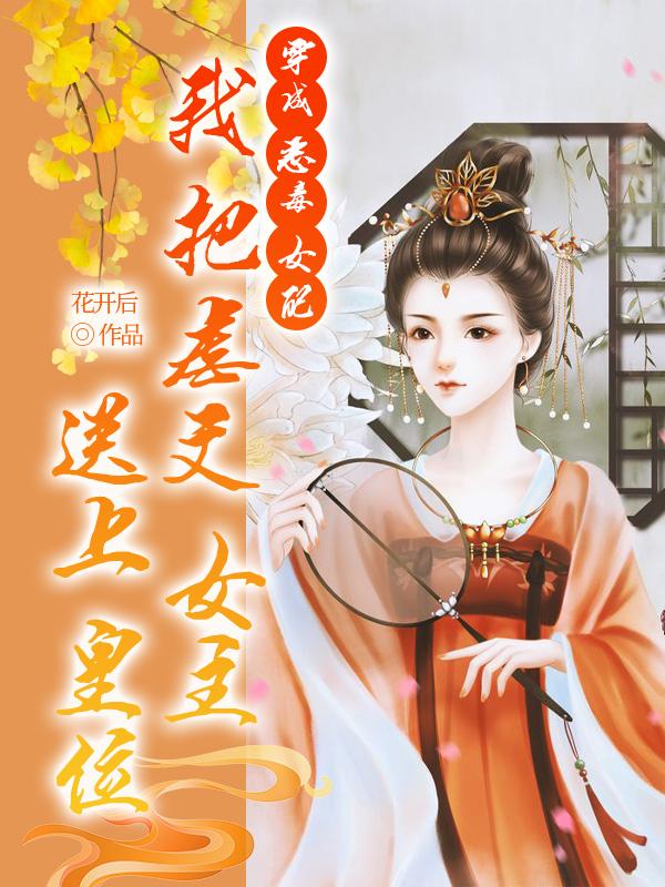 穿成惡毒女配，我把虐文女主送上皇位封面