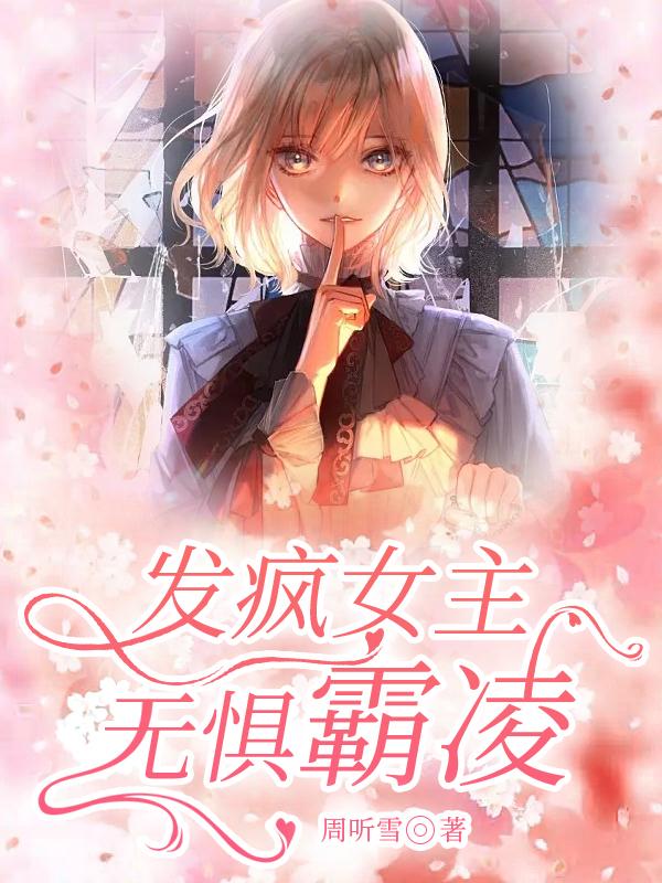 發(fā)瘋女主無(wú)懼霸凌阮歡免費(fèi)閱讀封面