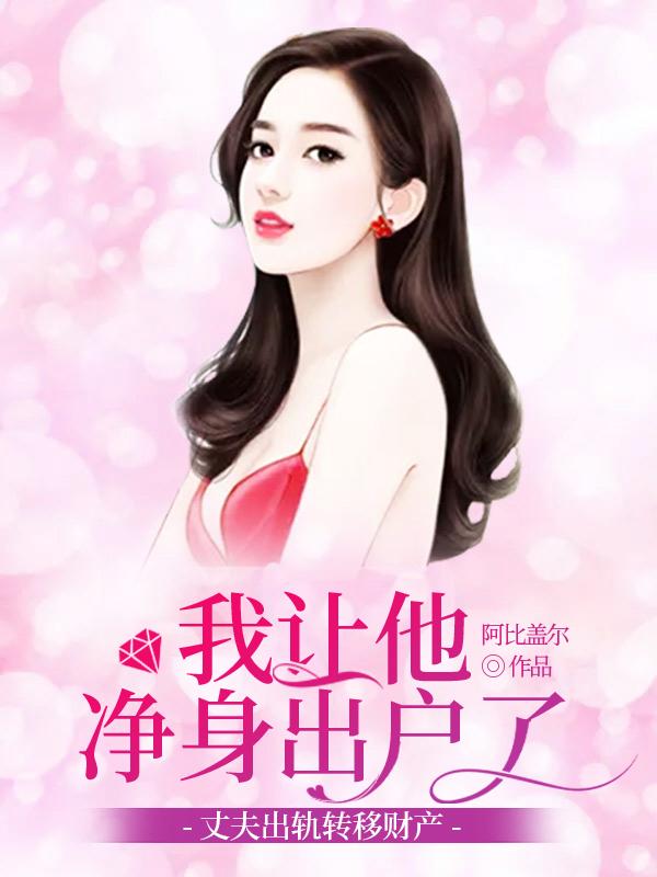 丈夫出軌轉(zhuǎn)移財產(chǎn)，我讓他凈身出戶封面