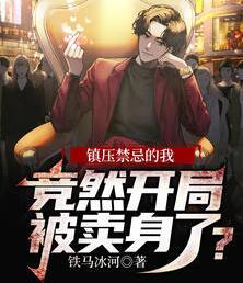 鎮(zhèn)壓禁忌的我，競?cè)婚_局被賣身了？封面