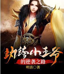 紈绔小王爺?shù)哪嬉u之路封面