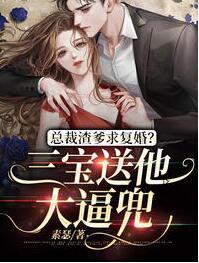 總裁渣爹求復(fù)婚？三寶送他大逼兜封面