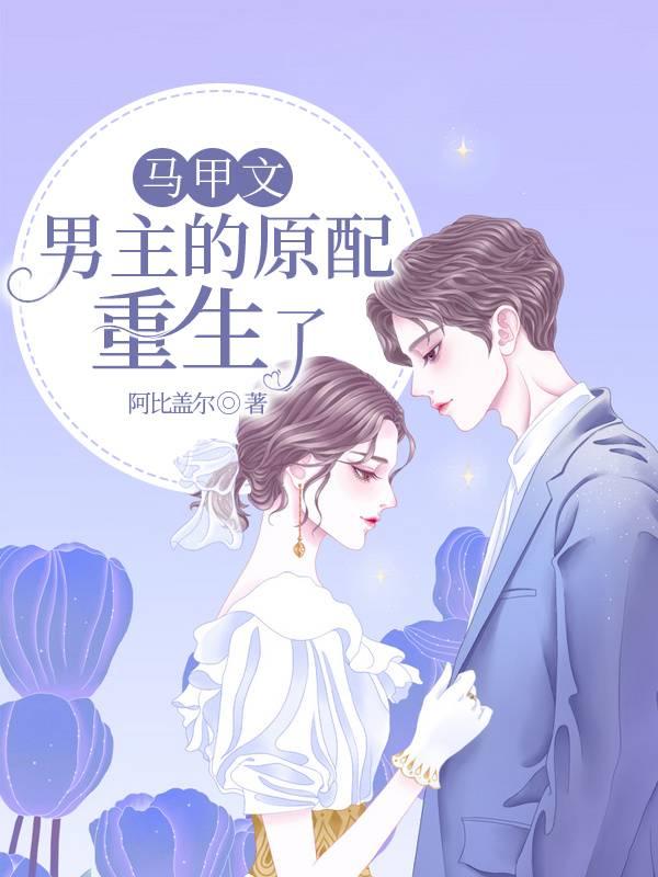 馬甲文男主的原配重生了封面