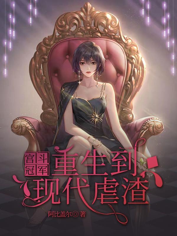 宮斗冠軍重生到現(xiàn)代虐渣封面