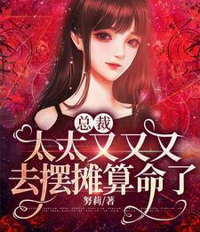 總裁,太太又又又去擺攤算命了小說封面