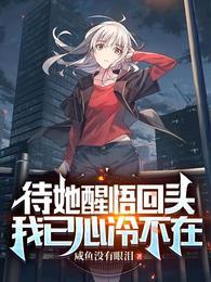 待她醒悟回頭,我已心冷不在免費(fèi)全文閱讀封面