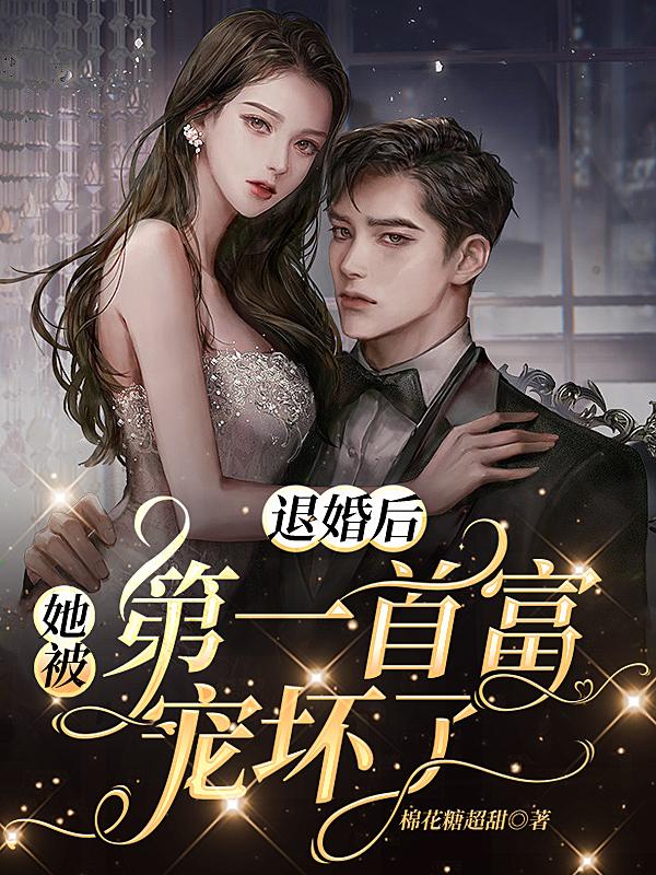 退婚后，她被第一首富寵壞了封面