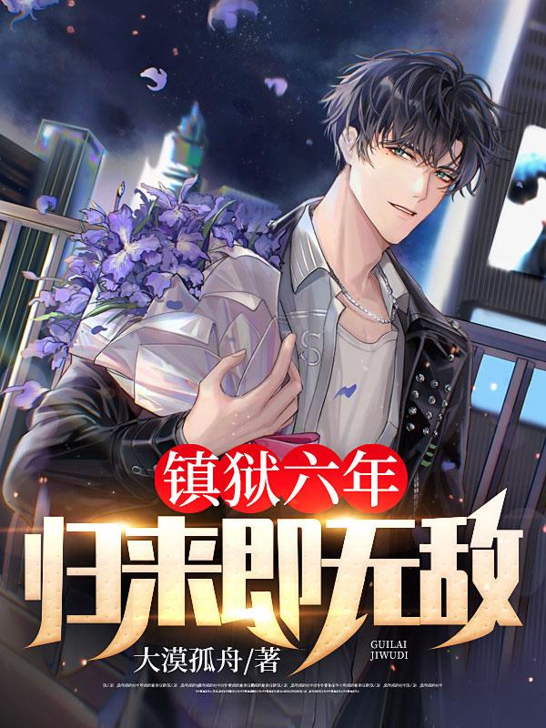 鎮(zhèn)獄六年，歸來(lái)即無(wú)敵封面