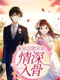 阮清珞顧景霆最新章節(jié)封面