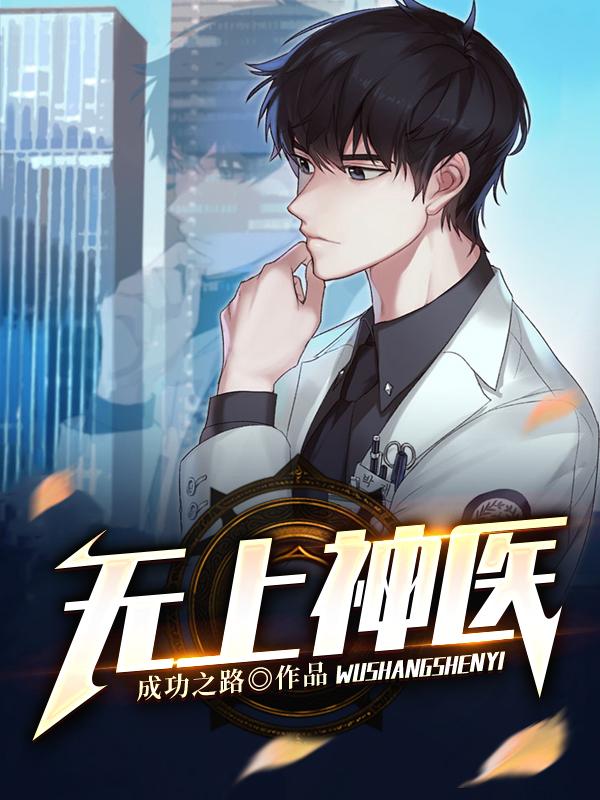 無上神醫(yī)封面