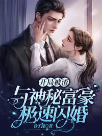 開局被渣！與神秘富豪極速閃婚封面