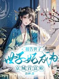 報告世子，世子妃成為京城首富啦！封面