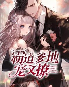 霸道爹地寵又撩封面