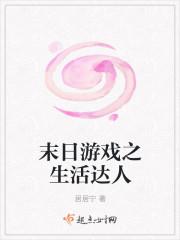 末日游戲之生活達(dá)人封面