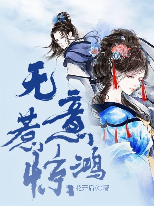 無(wú)意惹驚鴻封面