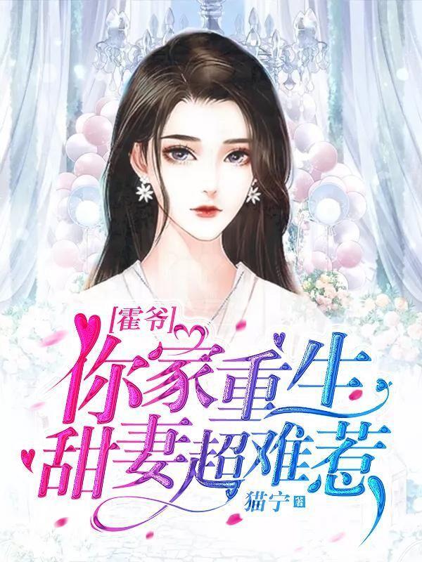 霍爺你家重生甜妻超難惹全文免費閱讀封面