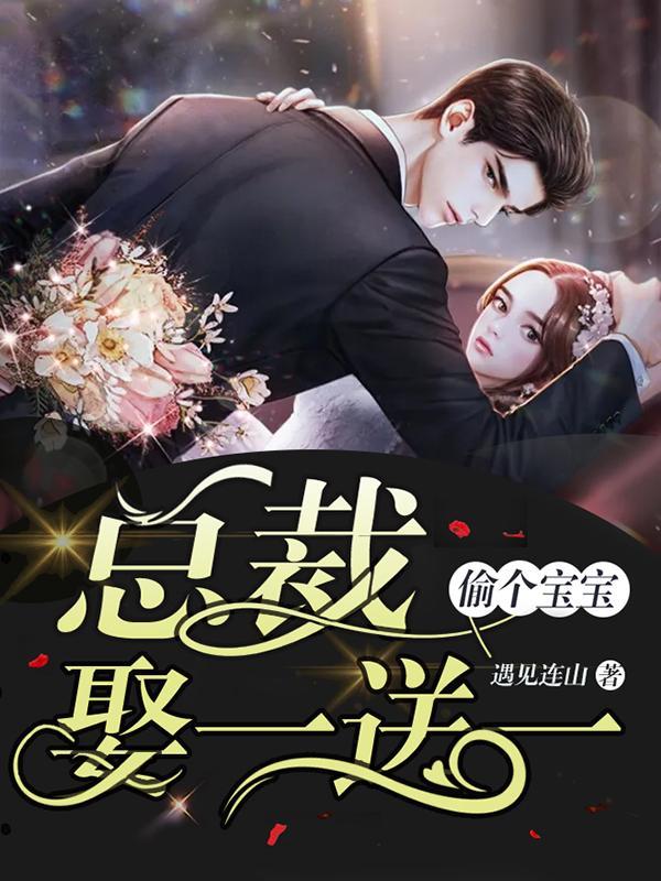 一晌迷情,總裁又來求復(fù)婚顧喬