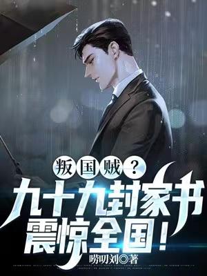 九十九封家書(shū)震驚全國(guó)林牧野封面