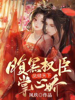 重生后，我主動換親給了暴戾郡王封面