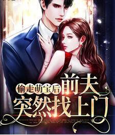 偷走萌寶后前夫突然找上門封面