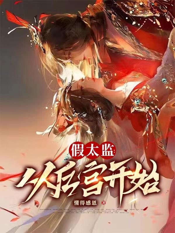 假太監(jiān)：從后宮開(kāi)始