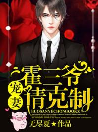 霍三爺，寵妻請(qǐng)克制封面