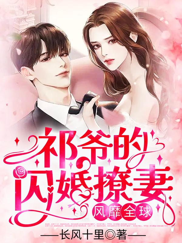 裴小姐她風靡全球封面