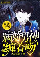 快穿系統(tǒng)：病嬌男神，纏著吻封面