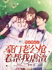 相親領證后豪門老公搶著幫我虐渣全文免費閱讀封面