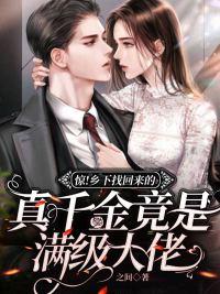 驚！鄉(xiāng)下找回來的真千金竟是滿級大佬封面