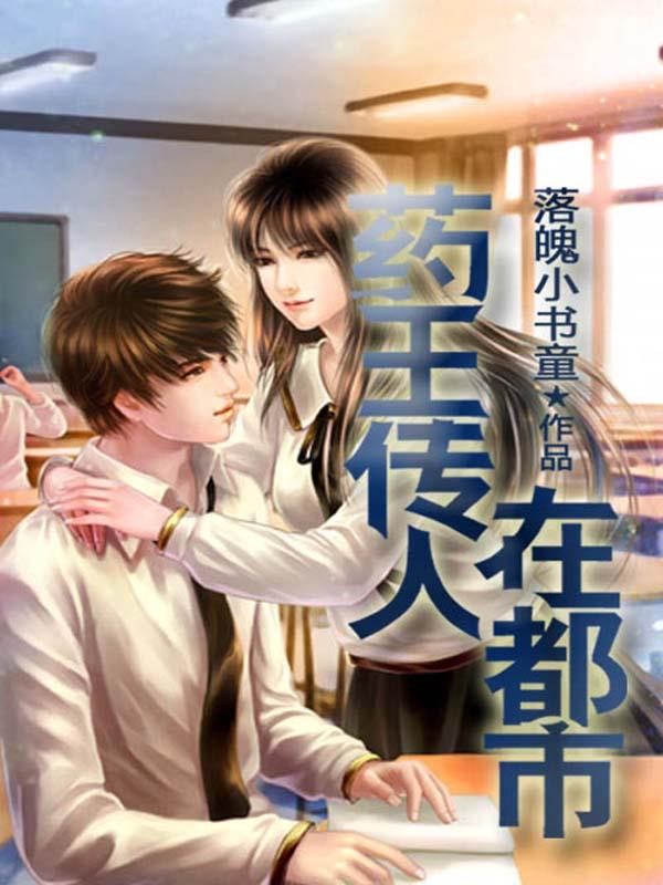 藥王傳人在都市封面