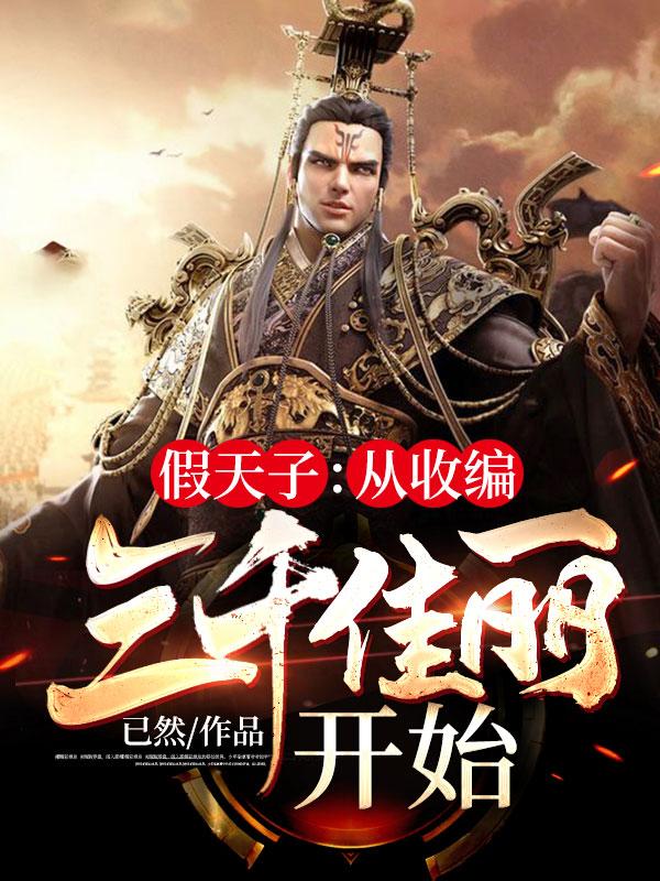 亂世偽天子封面