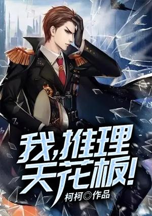 我，推理天花板！封面