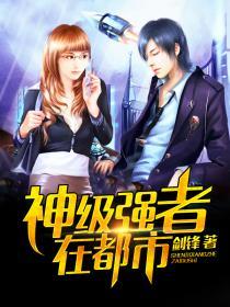神級(jí)強(qiáng)者在都市封面