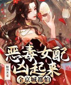 惡毒女配兇起來全京城都怕免費閱讀封面